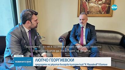 Напрежението по оста София-Скопие: Люпчо Георгиевски се срещна с българския президент и с външния ми
