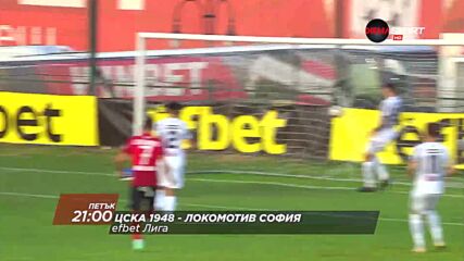 ЦСКА 1948 - Локомотив София на 6 август, петък от 21.00 ч. по DIEMA SPORT