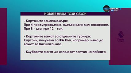 Новостите във Висшата лига
