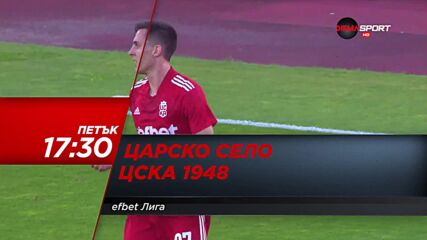 Царско село - ЦСКА 1948 на 4 март, петък от 17.30 ч. по DIEMA SPORT