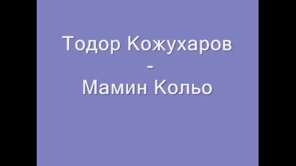 Тодор Кожухаров - Мамин Кольо