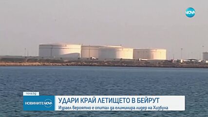 Бомби избухнаха край летището в Бейрут