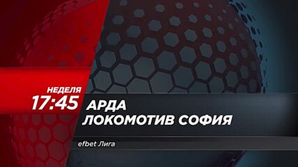 Aрда - Локомотив София на 14 май, неделя от 17.45 ч. по DIEMA SPORT