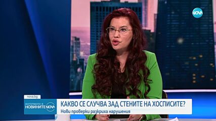Закриват три нови незакони хосписа и предстои затварянето на още седем