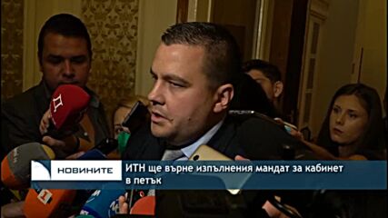 ИТН ще върне изпълнения мандат за кабинет в петък