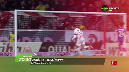 Майнц - Фрайбург на 12 април, неделя от 20.30 ч. по DIEMA SPORT 3