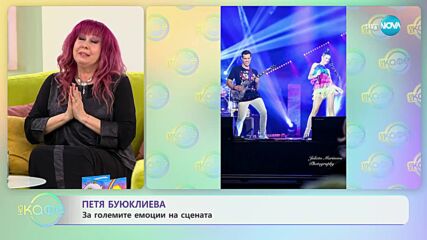 „На кафе" с Петя Буюклиева (08.05.2023)