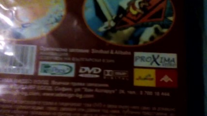 Българското DVD издание на Синбад и Али Баба от Проксима Видео и А-Дизайн 2008
