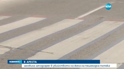 В АРЕСТА: Заловиха заподозрян в убийството на жена на пешеходна пътека
