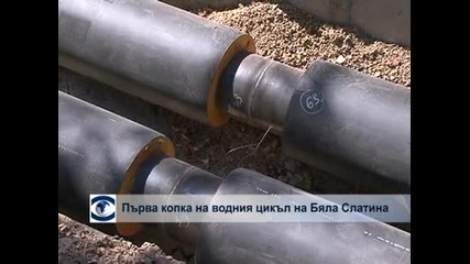 Първа копка по водния цикъл на Бяла Слатина