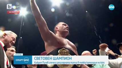 Кобрата сбъдна мечтата си и стана регулярен световен шампион на WBA