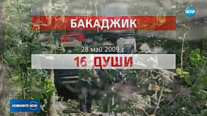 Катастрофите с автобус в последните 15 г.