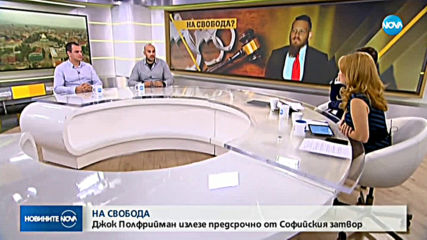 Джок Полфрийман излезе предсрочно от Софийския затвор