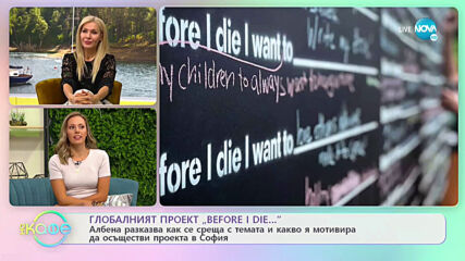 Глобалният проект „BEFORE I DIE...” - „На кафе” (07.10.2020)