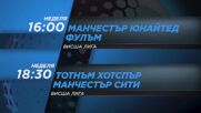Ман Юнайтед - Фулъм от 16 ч.Тотнъм Хотспър - Ман Сити от 18.30 ч. на 1 февруари по DIEMA SPORT 2