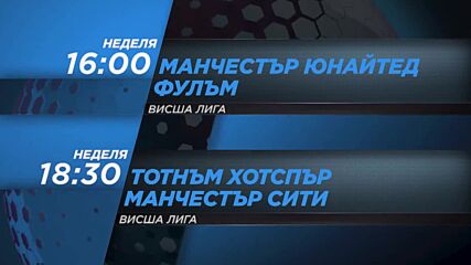 Ман Юнайтед - Фулъм от 16 ч.Тотнъм Хотспър - Ман Сити от 18.30 ч. на 1 февруари по DIEMA SPORT 2