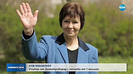 Учител от Димитровград се радва на 1 млн. от „Национална лотария”