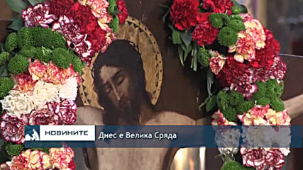 Днес е Велика Сряда