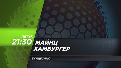 Майнц - Хамбургер на 20 февруари, петък от 21.30 ч. по DIEMA SPORT 3