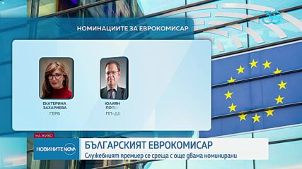 На финалната права: Седем възможни имена за новия български еврокомисар
