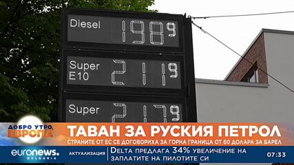 Таван за руския петрол: Страните от ЕС се договориха за горна граница от 60 долара на барел