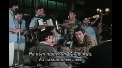 Горещ вятър - А сега адио - превод