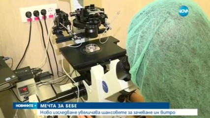 Генетично изследване увеличава шанса за зачеване ин витро