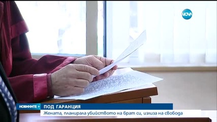 Обвинената в подготовка на убийството на шестима роднини - на свобода под гаранция