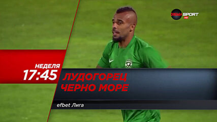 Лудогорец - Черно море на 13 декември, неделя от 17.45 ч. по DIEMA SPORT