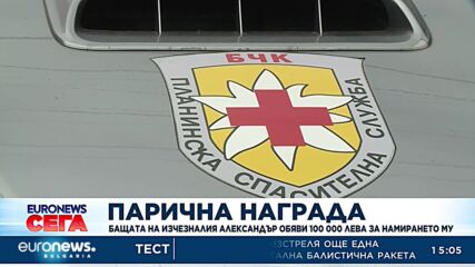 Бащата на изчезналия Александър обяви награда от 100 000 лв. за намирането му