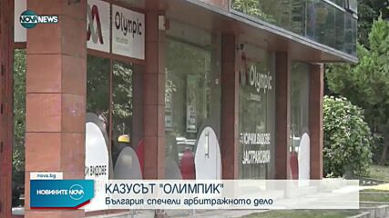 България спечели дело за застрахователната компания "Олимпик"