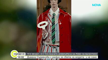 Димана Сърменова - последната българка, дефилирала на ревю на Валентино