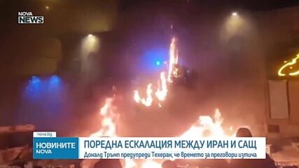 Тръмп: Времето за преговори с Иран изтича. Техеран: С пръст на спусъка сме