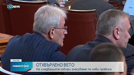 Депутатите отхвърлиха ветото на президента върху разпоредби от Изборния кодекс