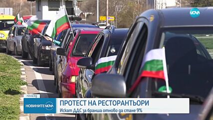 Ресторантьори блокират пътища заради повишаването на ДДС