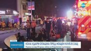 30 достигна броят на ранените, след като кола се вряза в хора в Лос Анджелис