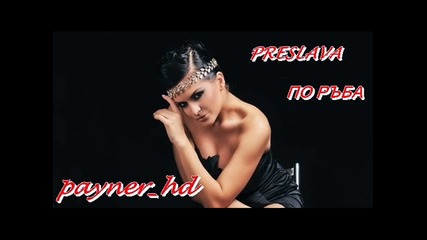 Чуй Нежното Изпълнениe на Преслава - * По Ръба *