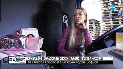 „Историите на Мария Йотова": Елена, която е международен шофьор на тир