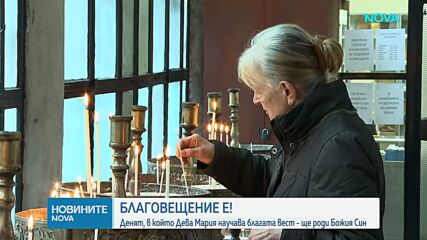Празнуваме Благовещение