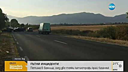 Трима остават в болница след тежките катастрофи край Казанлък