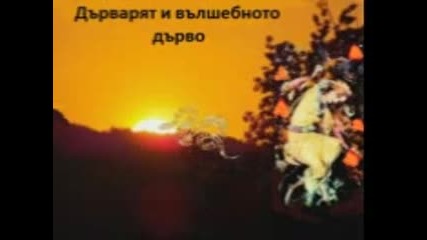 Дърварят и вълшебното дърво ( аудио драматизация по арменска народна приказка )