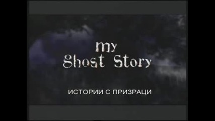 Истории с призраци - Неразгаданите загадки на " Стемис"