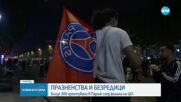 Две жертви и 560 арестувани в Париж при безредици след финала на Шампионска лига