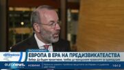 Европа на кръстопът: Решаващите избори и новата политика на Брюксел | Станция Европейски съюз (22.03.26)