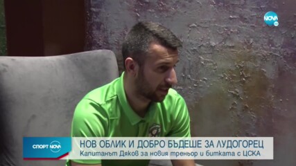 Светослав Дяков: Обнадежден съм за бъдещето на Лудогорец
