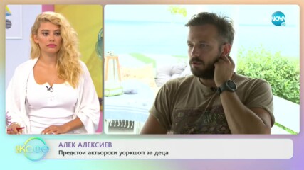 Алек Алексиев: Дневната рутина на актьора - „На кафе” (06.07.2020)