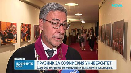 293-ма студенти от Юридическия факултет на СУ получиха дипломите си
