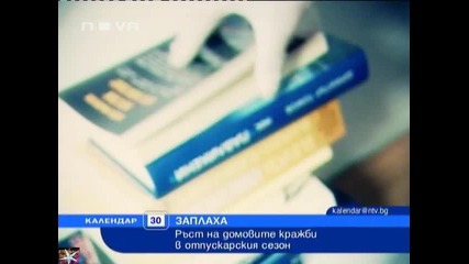 Ръст на домовите кражби през лятото