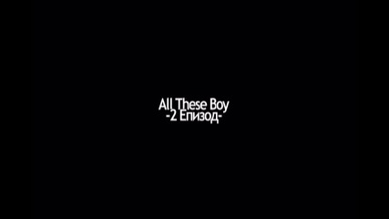 All these boy -2 Епизод-