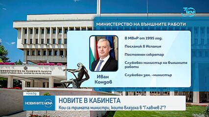 Кои са тримата нови министри в кабинета „Главчев 2”